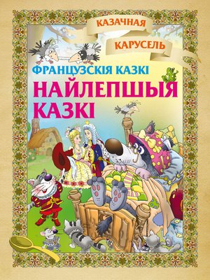 cover image of Найлепшыя казкі (французскія казкі)